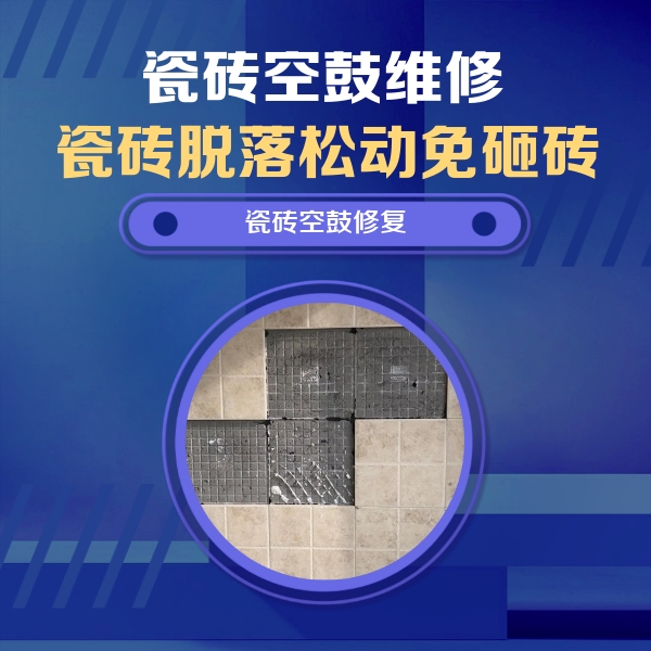 镜湖瓷砖空鼓维修公司分享卫生间墙面瓷砖空鼓面积较大时，如何进行注浆修补？
