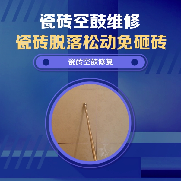 镜湖瓷砖空鼓维修公司分享如何判断瓷砖空鼓的面积？