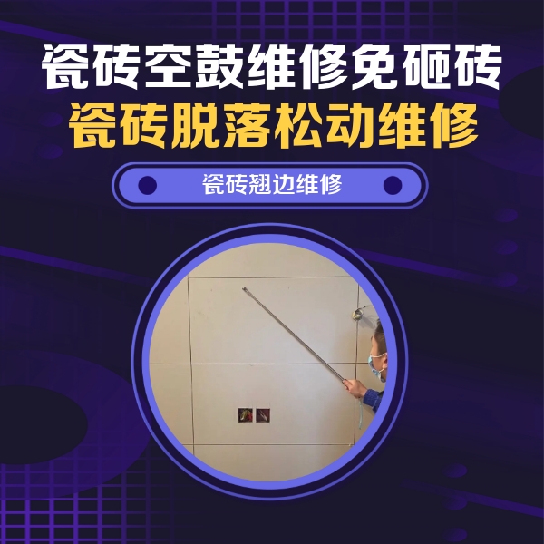 镜湖瓷砖空鼓维修公司分享瓷砖空鼓面积较大时，除了注浆修补还有哪些维修方法？