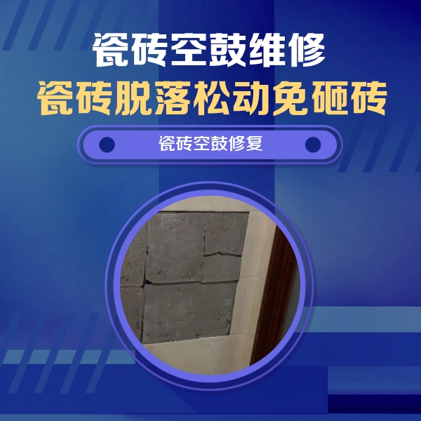 镜湖瓷砖空鼓维修公司分享砖缝注浆修补空鼓的注意事项有哪些？