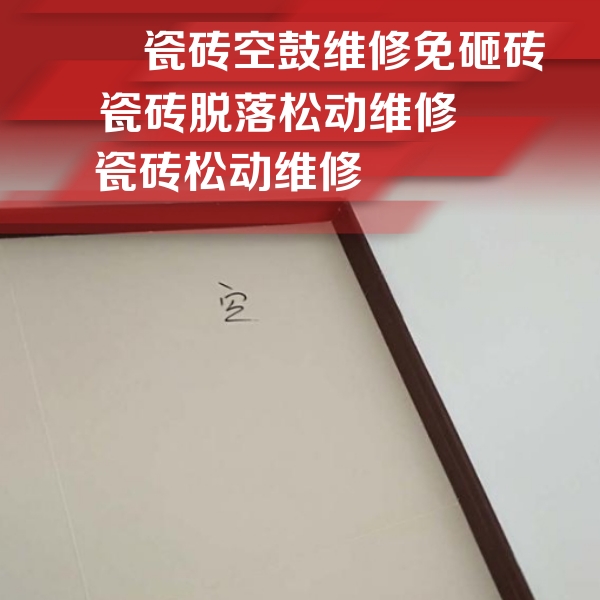 镜湖瓷砖空鼓维修公司分享卫生间墙面瓷砖空鼓