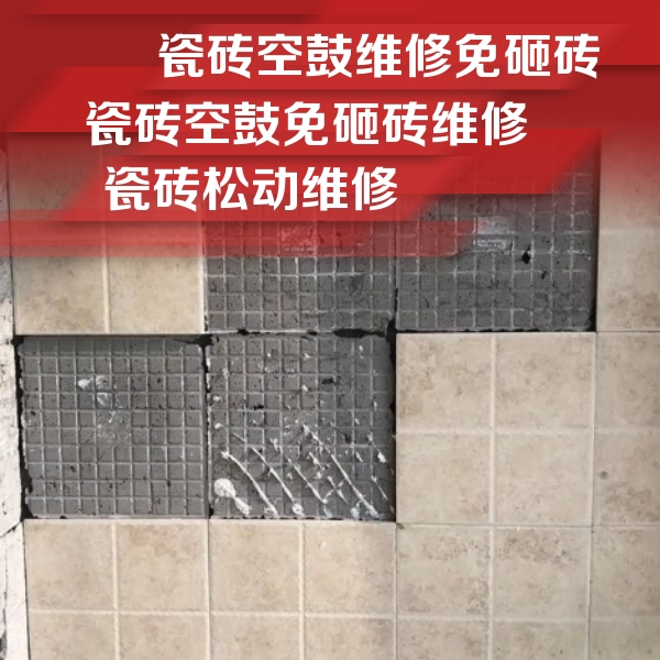 镜湖瓷砖空鼓维修公司分享地砖空鼓维修的知识