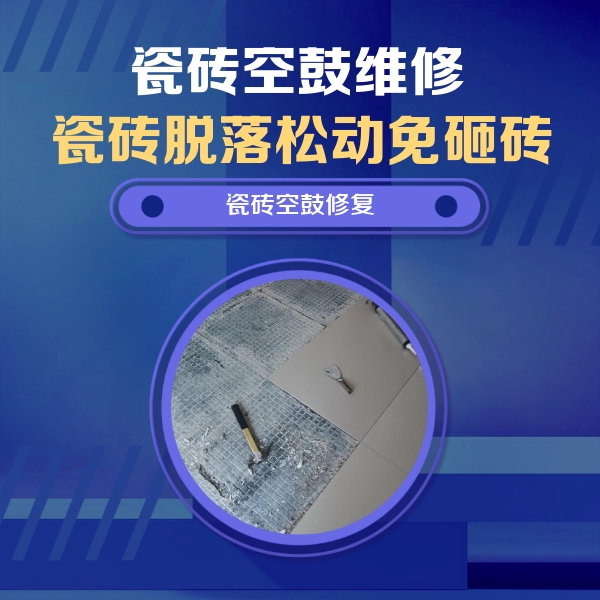 镜湖瓷砖空鼓维修公司分享瓷砖松动维修的方法