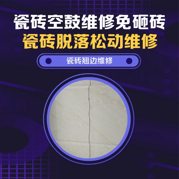 镜湖瓷砖空鼓维修公司分享砖缝注浆修补空鼓的具体操作步骤是什么