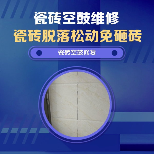 镜湖瓷砖空鼓维修公司分享瓷砖空鼓面积较大时，除了注浆修补还有哪些维修方法？